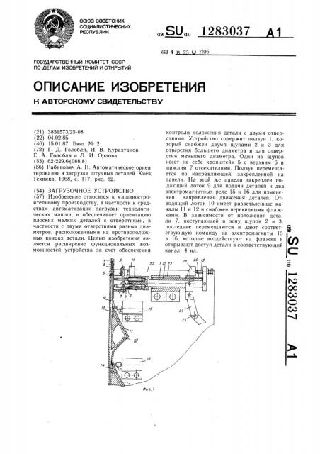 Загрузочное устройство (патент 1283037)