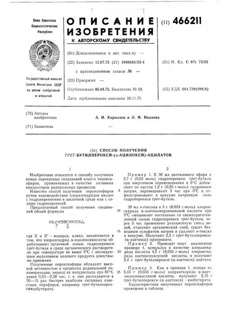 Способ получения трет-бутилперокси( -ацилокси)-ацилатов (патент 466211)