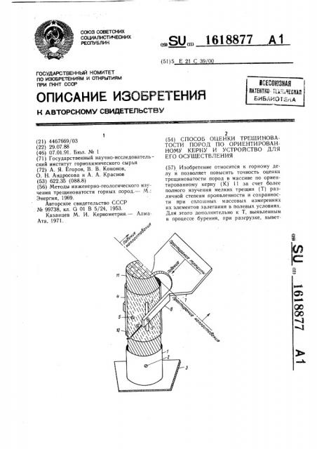 Способ оценки трещиноватости пород по ориентированному керну и устройство для его осуществления (патент 1618877)