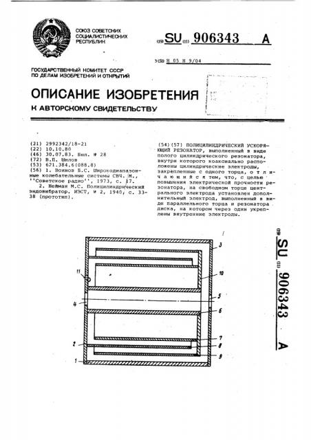 Полицилиндрический ускоряющий резонатор (патент 906343)