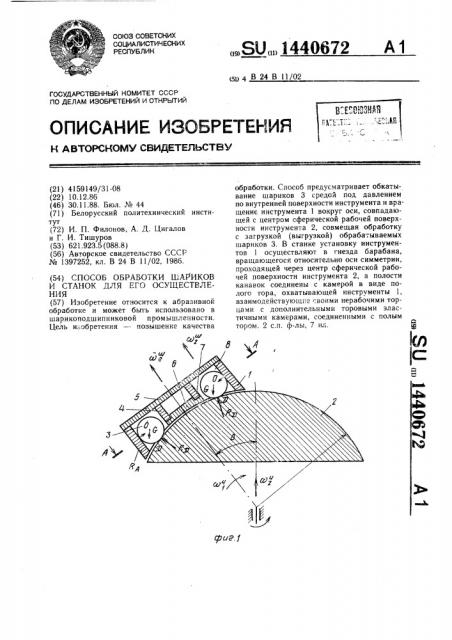 Способ обработки шариков и станок для его осуществления (патент 1440672)