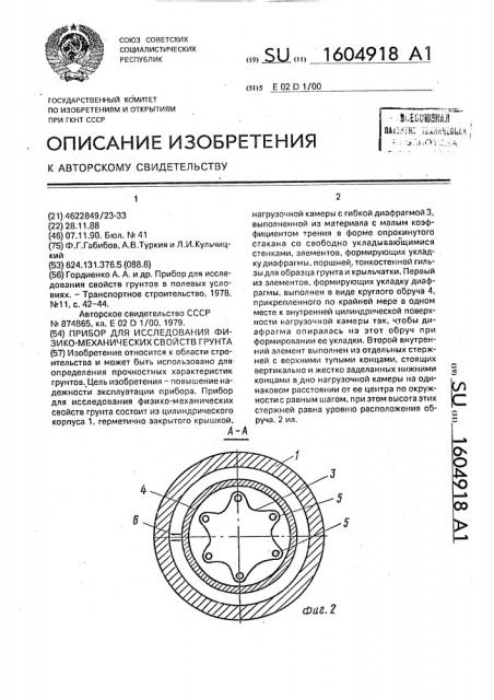 Прибор для исследования физико-механических свойств грунта (патент 1604918)