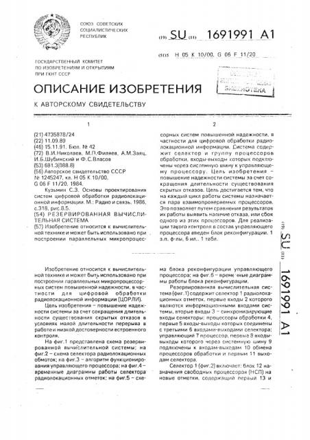 Резервированная вычислительная система (патент 1691991)