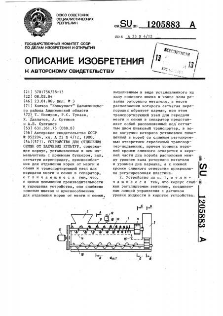 Устройство для отделения семян от бахчевых культур (патент 1205883)