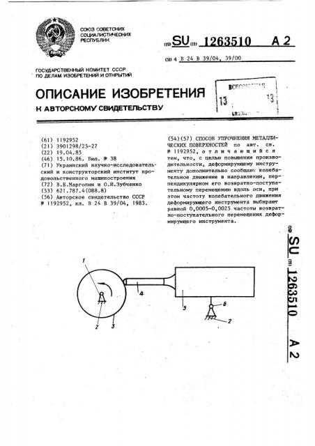 Способ упрочнения металлических поверхностей (патент 1263510)