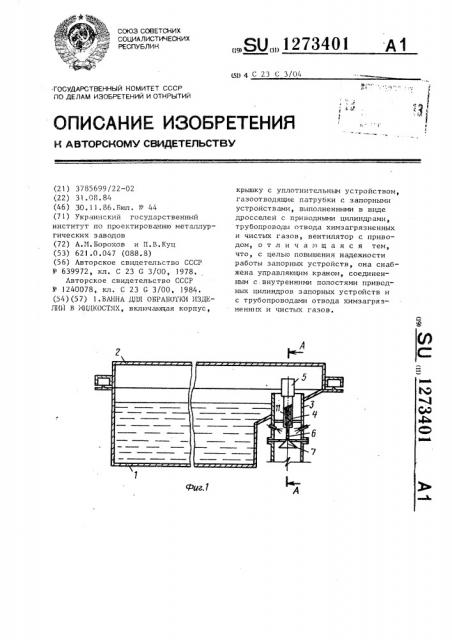 Ванна для обработки изделий в жидкостях (патент 1273401)