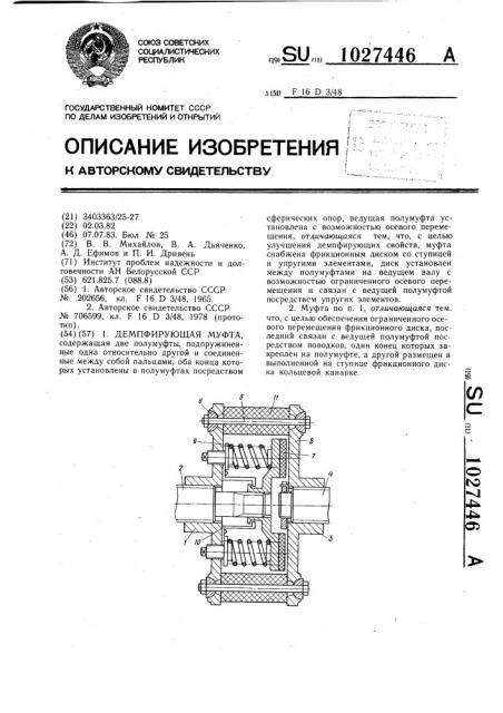 Демпфирующая муфта (патент 1027446)