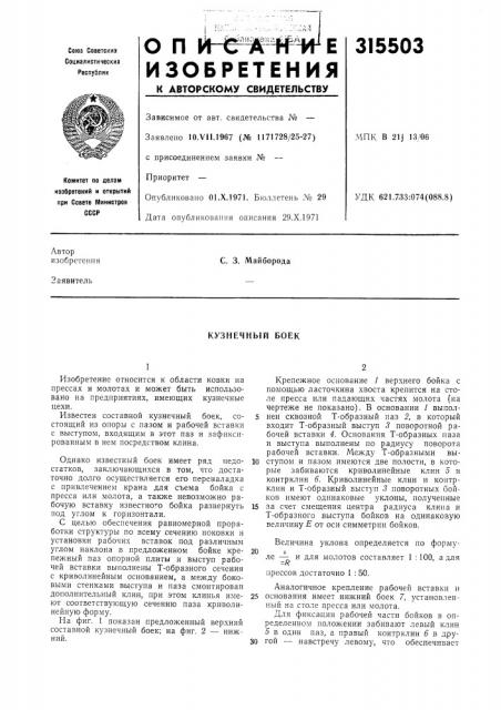 Кузнечный боек (патент 315503)
