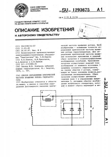 Способ определения критической частоты вращения ротора гидроагрегата (патент 1293675)