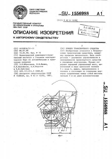 Прицеп транспортного средства (патент 1556988)