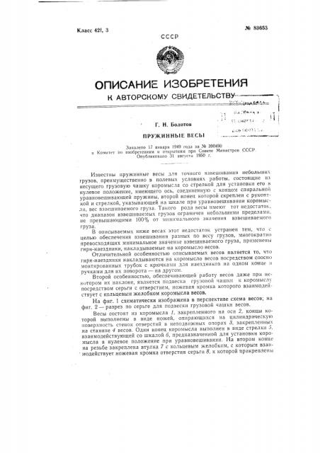 Пружинные весы (патент 83653)