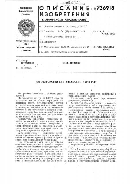 Устройство для инкубации икры рыб (патент 736918)