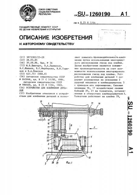 Устройство для клеймения деталей (патент 1260190)