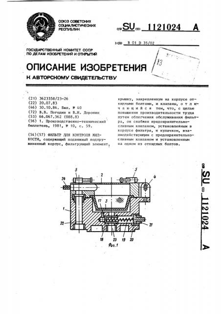 Фильтр для контроля жидкости (патент 1121024)