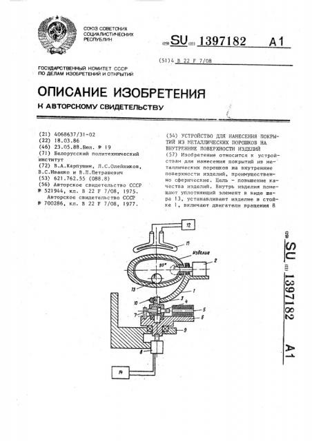 Устройство для нанесения покрытий из металлических порошков на внутренние поверхности изделий (патент 1397182)