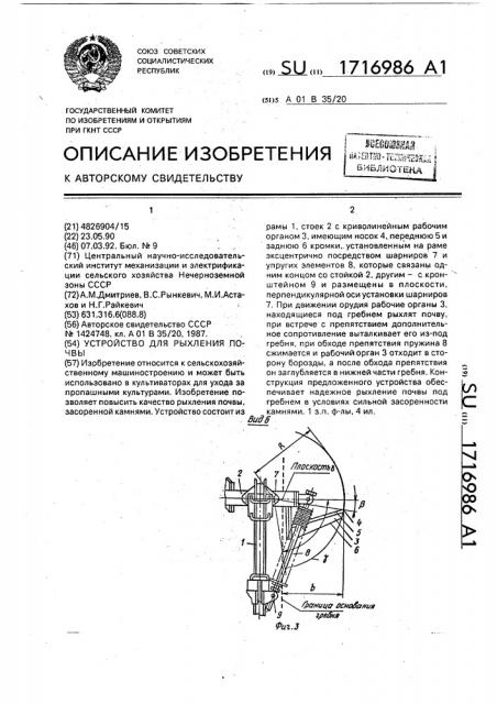Устройство для рыхления почвы (патент 1716986)