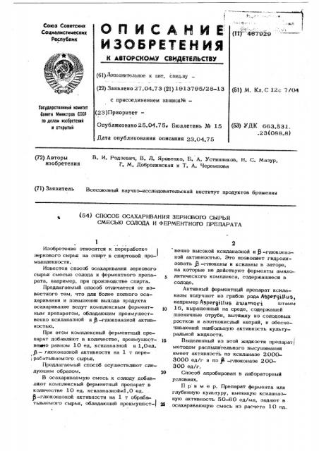 Способ осахаривания зернового сырья смесью солода и ферментного препарата (патент 467929)