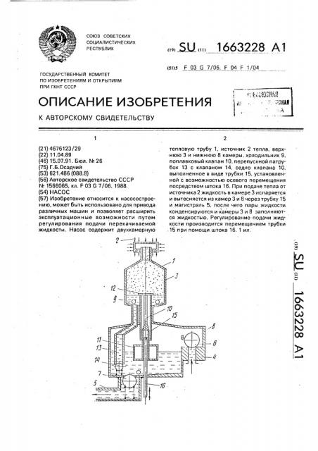 Насос (патент 1663228)