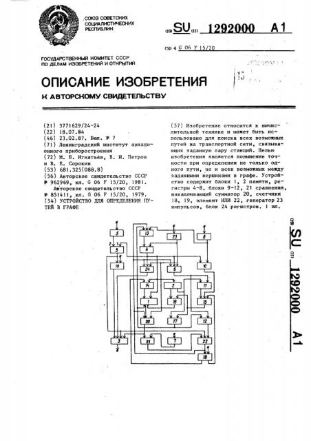 Устройство для определения путей в графе (патент 1292000)