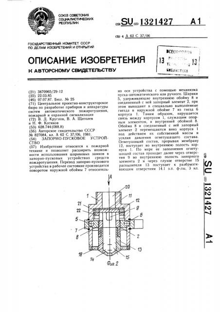 Запорно-пусковое устройство (патент 1321427)