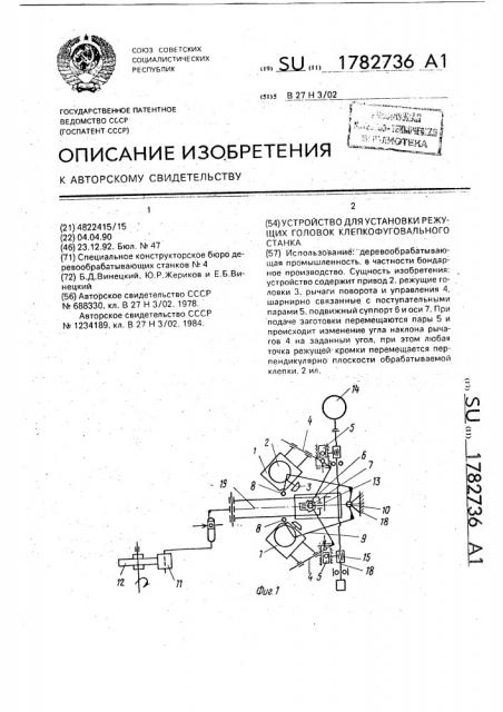 Устройство для установки режущих головок клепкофуговального станка (патент 1782736)