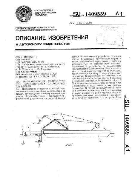 Направляющее устройство для перемещаемых потоком воды бревен (патент 1409559)