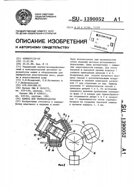 Камера для термообработки (патент 1390052)