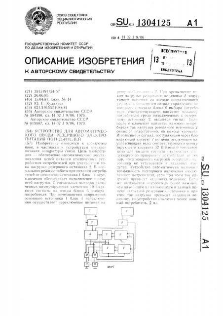 Устройство для автоматического ввода резервного электропитания потребителей (патент 1304125)