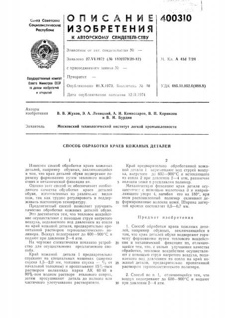 Способ обработки краев кожаных деталей (патент 400310)