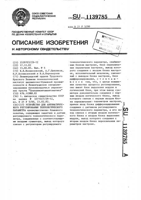 Устройство для автоматического регулирования технологического параметра (патент 1139785)