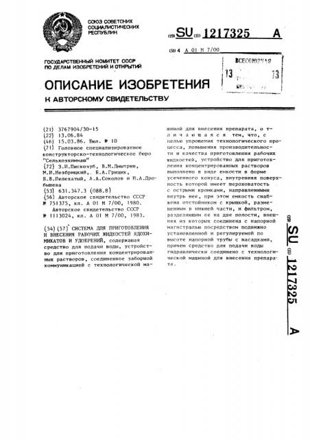 Система для приготовления и внесения рабочих жидкостей ядохимикатов и удобрений (патент 1217325)