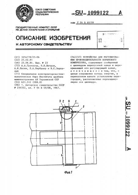 Устройство для регулирования производительности поршневого компрессора (патент 1099122)