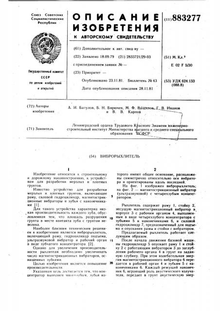 Виброрыхлитель (патент 883277)