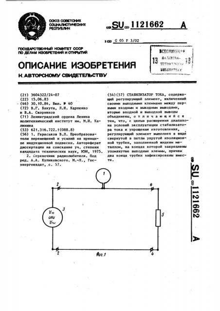 Стабилизатор тока (патент 1121662)