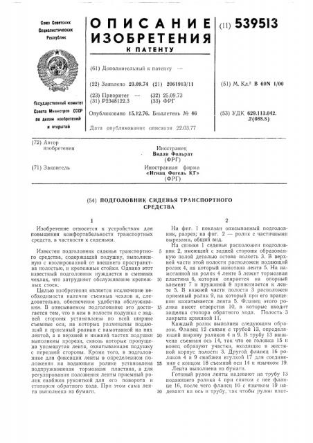 Подголовник сиденья транспортного средства (патент 539513)