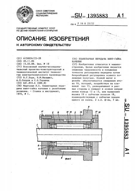 Планетарная передача винт-гайка качения (патент 1395883)