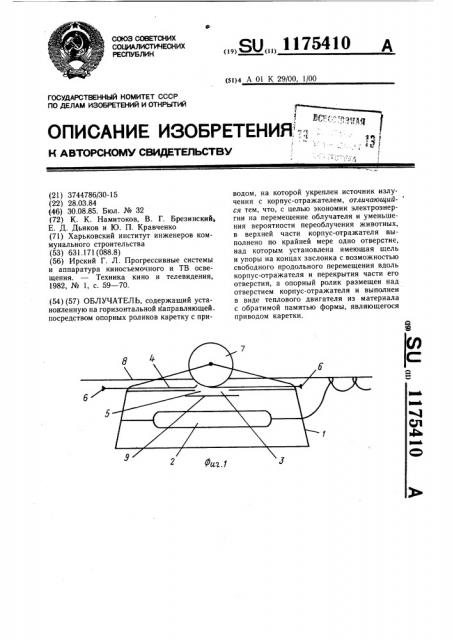 Облучатель (патент 1175410)