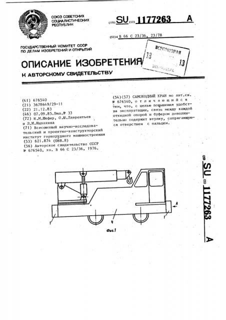 Самоходный кран (патент 1177263)