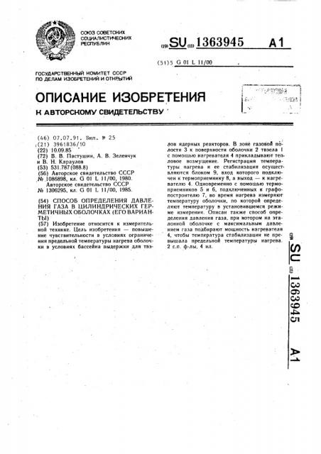 Способ определения давления газа в цилиндрических герметичных оболочках (его варианты) (патент 1363945)