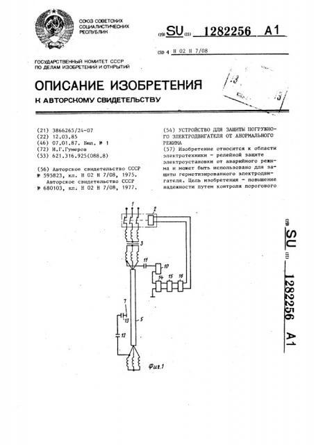 Устройство для защиты погружного электродвигателя от анормального режима (патент 1282256)