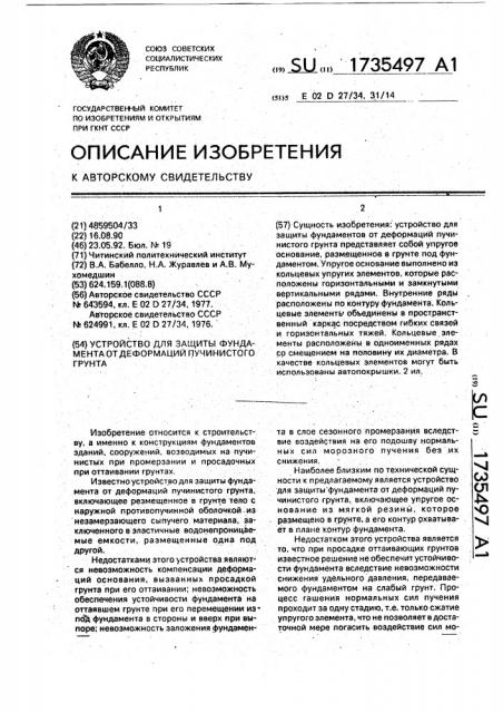 Устройство для защиты фундамента от деформаций пучинистого грунта (патент 1735497)