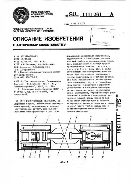 Рентгеновский моноблок (патент 1111261)