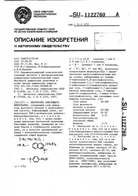 Электролит блестящего цинкования (патент 1122760)