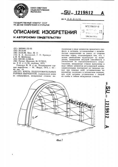 Крепь подготовительных горных выработок (патент 1219812)