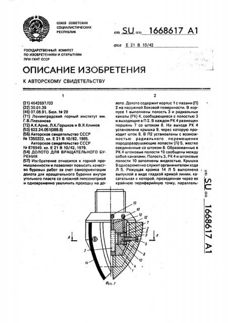 Долото для вращательного бурения (патент 1668617)