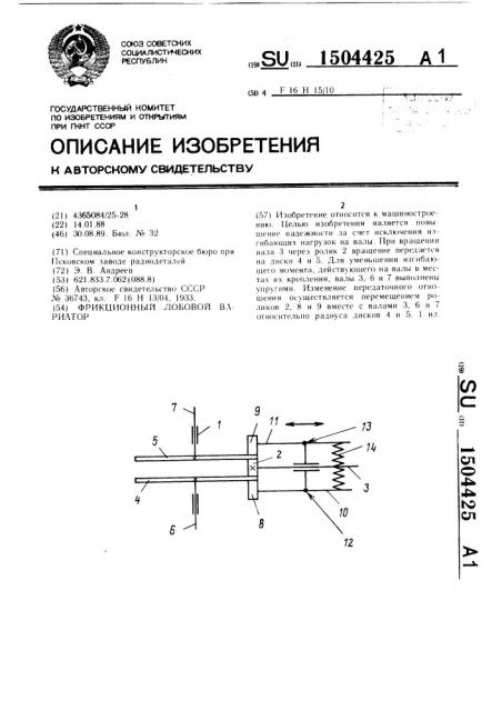 Фрикционный лобовой вариатор (патент 1504425)