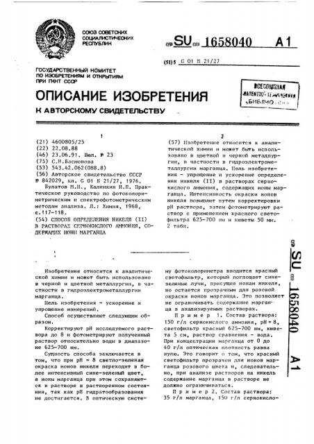 Способ определения никеля (ii) в растворах сернокислого аммония, содержащих ионы марганца (патент 1658040)