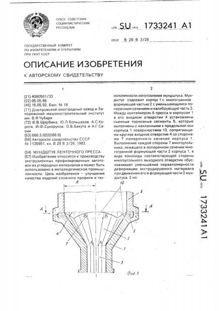 Мундштук ленточного пресса (патент 1733241)