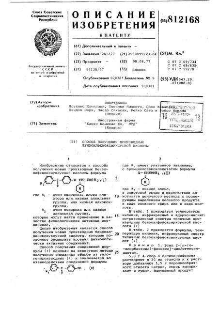 Способ получения производных бензоил-феноксиуксусной кислоты (патент 812168)