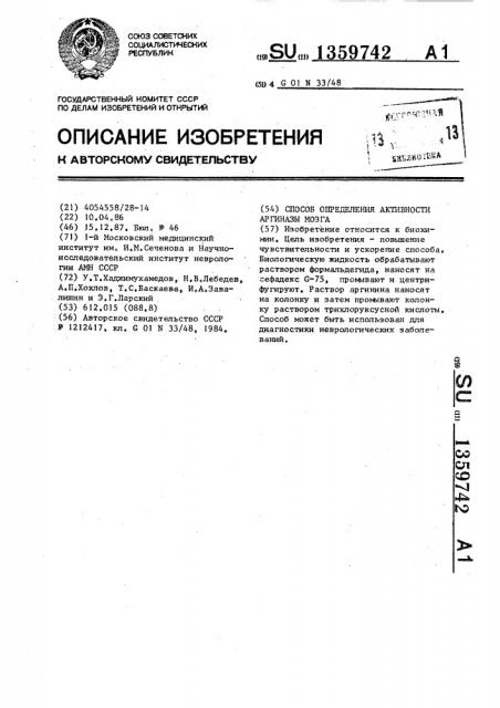 Способ определения активности аргиназы мозга (патент 1359742)